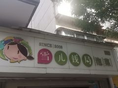 -雪儿钱局泡菜