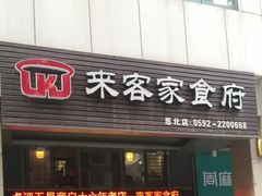 -来客家食府 · 福建客家菜
