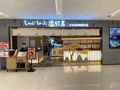 门面-温野菜涮涮锅(曲江大悦城店)