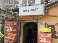 -猫岛主趣味餐厅(鼓浪屿店)