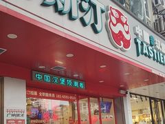 -塔斯汀中国汉堡(凯泽雅园店)