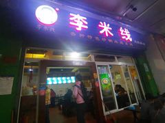 门面-李米线(武陵路店)