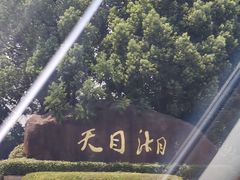 -天目湖涵田度假村