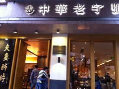 门面-夫妻肺片·中华老字号·正宗川菜(春熙路店)