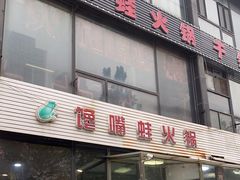 门面-馋嘴蛙火锅
