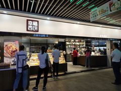 门面-幸福西饼面包茶饮(车公庙店)