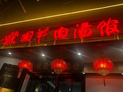 门面-虢国羊肉汤馆(政二街店)