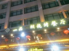-一品江湖烧烤餐厅