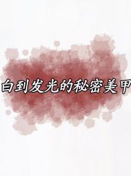 -丽尔美睫·千人千眼 AI动态美睫