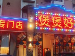 门面-煲煲好(朝阳门店)