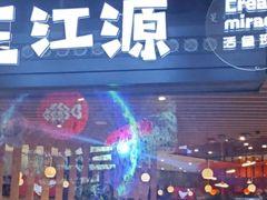 -三江源活鱼现烤(维多利摩尔城店)