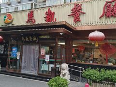 门面-马凯餐厅(长椿街店)