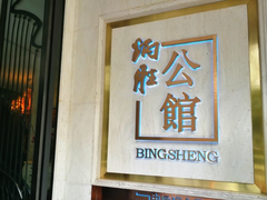 门面-炳胜公馆(珠江新城店)