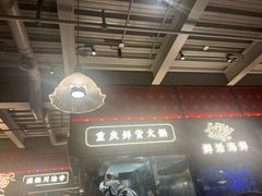-廖掌柜·重庆鲜货火锅(上海首店)