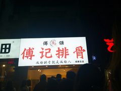 -傅强排骨(成都总店)