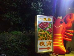 -一盐堂本帮菜(外滩店)
