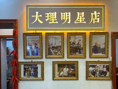 -大理.老字号渝记酸萝卜乌鱼(古城总店)