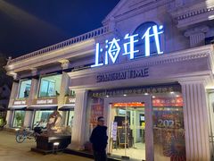 -上海年代·浙菜家烧·小海鲜(水上东路店)