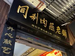 -同利肉燕老铺(澳门路店)