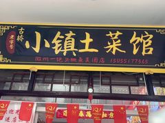 -涵家味土菜馆·徽州一绝臭鳜鱼(三河古镇店)