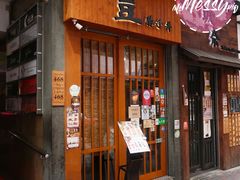 门面-豊 胜手丼