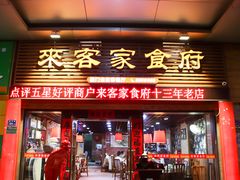 门面-来客家食府 · 福建客家菜(厦禾路店)