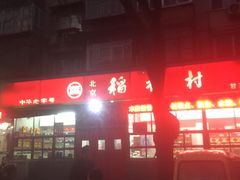 -北京稻香村(甘家口店)