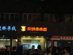 门面-徐妹串串香(春熙路店)