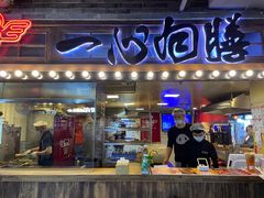门面-乐彡炸串·烤苕皮(西单华威约饭街店)