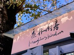 -孟林厨房(798店)