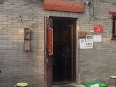 门面-玫瑰红烤羊排(北新桥三条店)