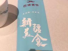 -巴依老爷新疆美食(天津远洋乐堤港店)