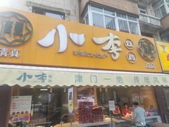 -小李烧鸡(西北角总店)