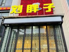 -刘胖子家常菜·蹄花焖藕(马场路店)