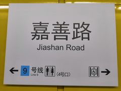 -嘉善路(地铁站)