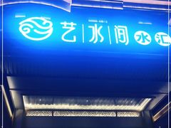 -艺水间水汇