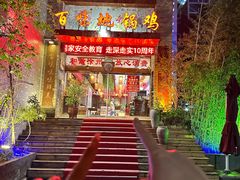 -百味地锅鸡(二店·财校分店)