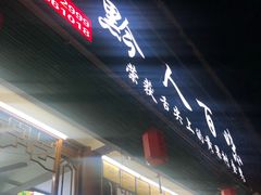 -黔人百味.贵州菜