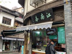 门面-江南春(中山中路店)