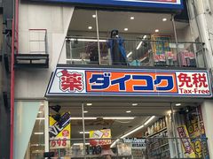 -大国药妆(NEW心斎橋店)