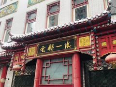 门面-老都一处饺子馆(道里店)