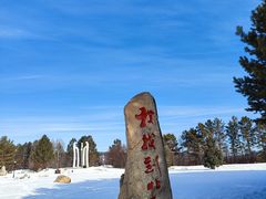 -北极村旅游风景区