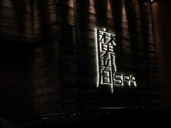 -霖公馆SPA·足道(普善路店)