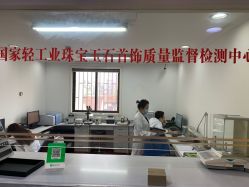 -国家轻工业珠宝检测中心