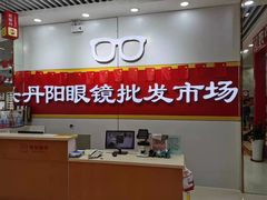 -丹阳眼镜批发市场(家佳源店)