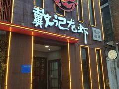 门面-戴记龙虾(天泽街店)