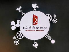 -上海电影博物馆