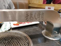 -老熟人烤肉城(马家堡店)