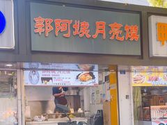 -郭阿姨月亮馍