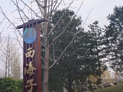 -西海子公园